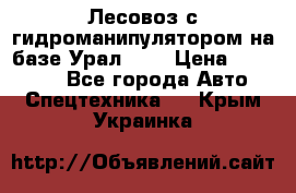 Лесовоз с гидроманипулятором на базе Урал 375 › Цена ­ 600 000 - Все города Авто » Спецтехника   . Крым,Украинка